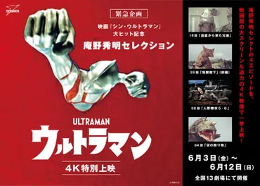 ウルトラマン」4K上映、庵野秀明はなぜあの4話を選んだのか 