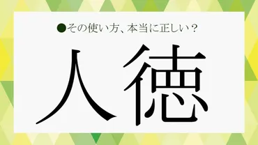 人徳」とは？わかるようでわからない言葉の意味をわかりやすく解説！【大人の語彙力強化塾129】 