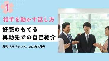 相手を動かす話し方 第1回 好感のもてる異動先での自己紹介 