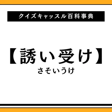 誘い受けの意味とは？類義語と併せて解説