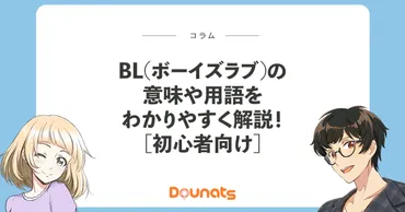 BL(ボーイズラブ)の意味や用語をわかりやすく解説！初心者向け ...