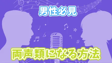 男性必見！】両声類になる方法、出し方、練習法まとめ 