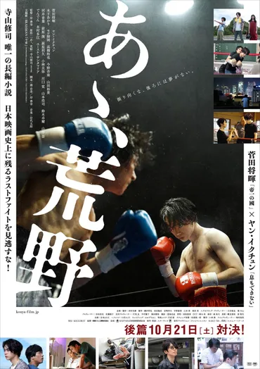 菅田将暉『あゝ、荒野』、後篇ポスター＆主演2人の素顔が見える特別映像公開 