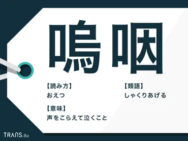 嗚咽」の意味とは？使い方をはじめ類語や英語表現も解説 