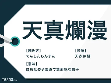 天真爛漫」の意味と使い方とは？類語と言い換え・英語表現も 