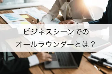 オールラウンダーってどんな人？能力と特徴を徹底解説！とは！？