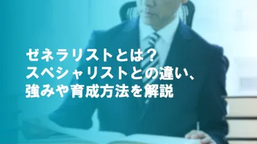 ゼネラリストとは？スペシャリストとの違い、強みや育成方法を解説