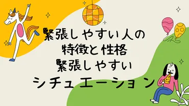 緊張しやすいって、一体どういうこと？緊張しやすい人の特徴とは！？