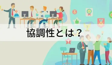 協調性とは？ 協調性がある人の特徴、探る方法、育成方法など 