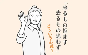 「来るもの拒まず去る者追わず」な恋愛観って実際どうなの？モテる秘訣とは！？