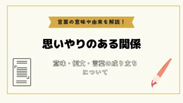 思いやりのある関係」とは？意味や例文や読み方や由来について解説！