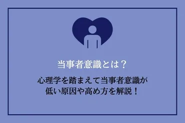 当事者意識とは？当事者意識が低くなる原因や高い人の特徴、高める方法を分かりやすく解説！