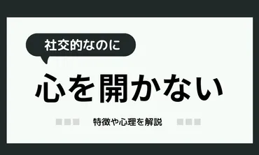 社交的なのに心を開かない」18個の特徴