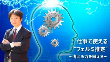 『地頭力を鍛える』で学ぶフェルミ推定とは？「地頭力」とは一体！？