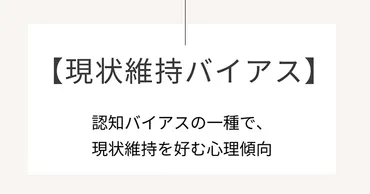 現状維持バイアスとは？ 転職や習慣化を阻む厄介者だった！ 