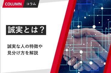 誠実とは？誠実な人の特徴や意味をわかりやすく解説 