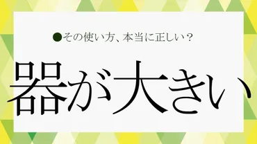 器量って一体ナニ？  魅力的な人の共通点を探る！器量とは！？