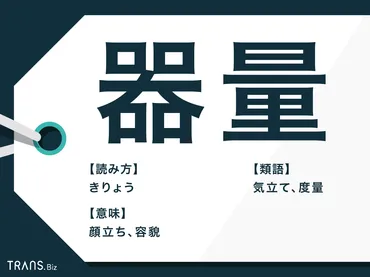 器量」とは？意味や使い方、類義語「度量」との違いや例文も 