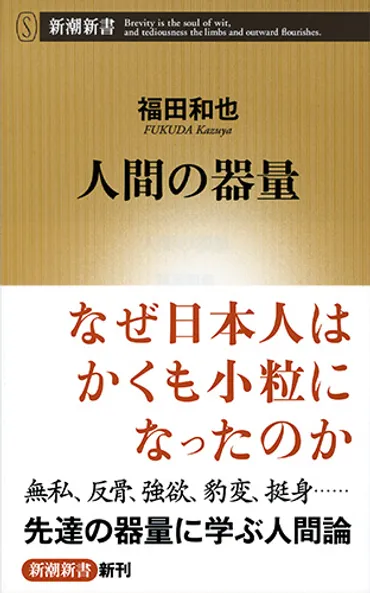 人間の器量』 福田和也 