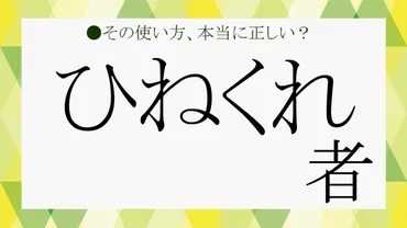 ひねくれ者」とは？ビジネスシーンでの言動あるあるや特徴、言い換え、さらには英語表現など、さくっと解説【大人の語彙力強化塾629】 