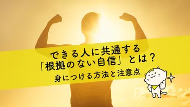 根拠のない自信は本当に役に立つのか？とは！？