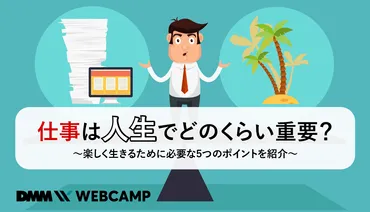 仕事は人生でどのくらい重要？楽しく生きるために必要な5つのポイントを紹介 