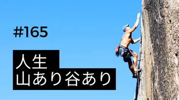 「人生山あり谷あり」って、本当？人生の浮き沈みを考える！とは！？