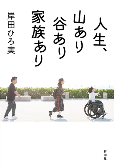 人生、山あり谷あり家族あり』 岸田ひろ実 