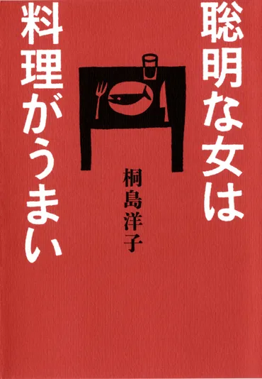 聡明な女は料理がうまい│アノニマ・スタジオ