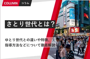 さとり世代とは？ゆとり世代との違いや特徴、指導方法などについて徹底解説 