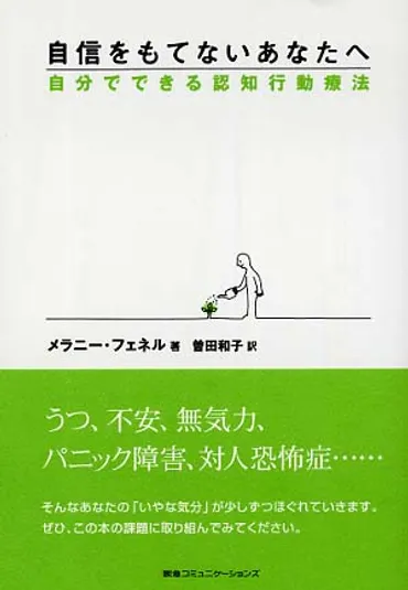 まなざしの地獄―メラニー・フェネル『自信をもてないあなたへ―自分でできる認知行動療法』 