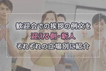 歓迎会を乾杯と締めの挨拶で盛り上げよう！シチュエーション別：例文集 