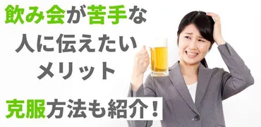 会社の飲み会が苦手なあなたへ！克服方法を学ぶ？飲み会克服の秘訣とは！？