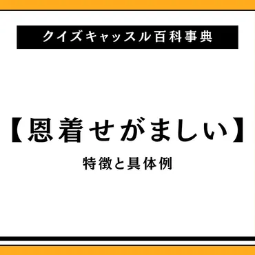 恩着せがましいとは？20個の特徴で具体的に意味や行動を解説。