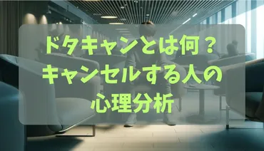 ドタキャンとは何？キャンセルする人の心理分析：その動機と対策