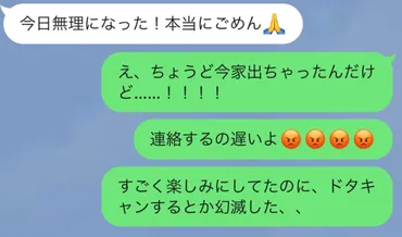 は？ あり得ないんですけど!?!?!? デート当日にドタキャンされた時に送るLINE 