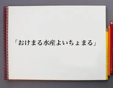 おけまる水産よいちょまる」とは？意味や言葉の使い方、概要(元ネタ)など 