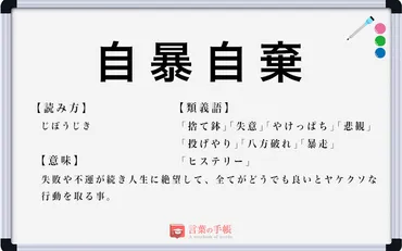 自暴自棄」の使い方や意味、例文や類義語を徹底解説！ 