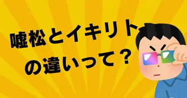 嘘松とイキリトの違いって？実例も紹介 – 嘘松研究所