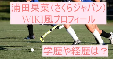 浦田果菜って結婚してるの？ラグビー選手と結婚ってホント？浦田果菜と藤井健太郎の恋愛事情とは！？