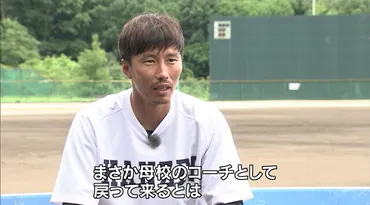 上田剛史、新たな指導者としての挑戦！元プロ野球選手の指導とは！？