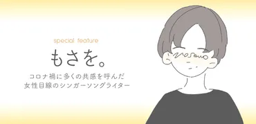 もさを。って誰？コロナ禍でバズったシンガーソングライターの秘密に迫る！「ぎゅっと。」の大ヒットの裏側とは！？