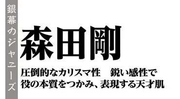 森田剛～圧倒的なカリスマ性 鋭い感性で役の本質をつかみ、表現する天才肌：銀幕のジャニーズ