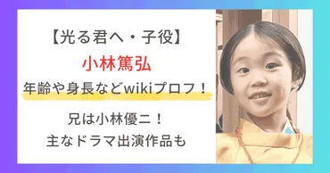 光る君へ】子役・小林篤弘の年齢などwikiプロフ！兄は小林優ニ！出演作品も 