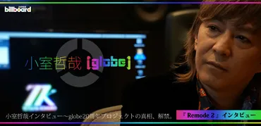 小室哲哉（globe）『Remode 2』インタビュー 