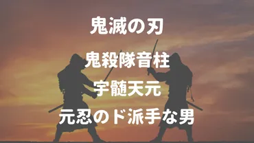 宇髄天元は最強の柱？鬼殺隊の音柱の魅力に迫る！鬼殺隊最強の音柱とは！？