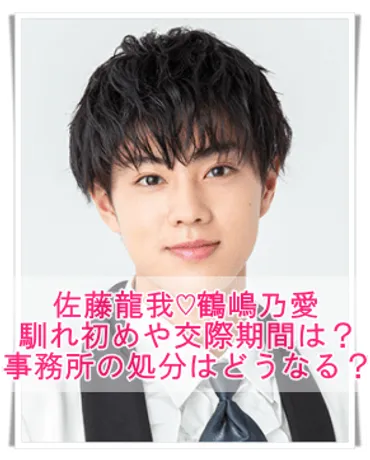 佐藤龍我と鶴嶋乃愛の馴れ初めはTGC！交際期間は？堀越高校や事務所の処分も 