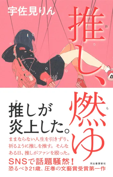 推しが燃えた。」「推しは命にかかわるからね」──芥川賞受賞＆2021年本屋大賞ノミネート！ 宇佐見りん『推し、燃ゆ 』大量試し読み40ページ分無料公開！