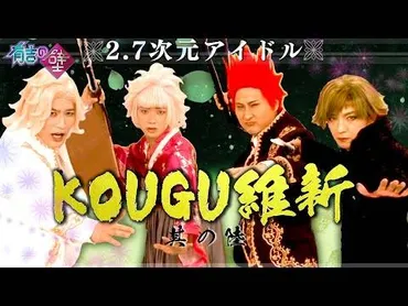 有吉の壁』KOUGU維新をおさらい！あなたはどの工具推し？新メンバーや新衣装をチェック 