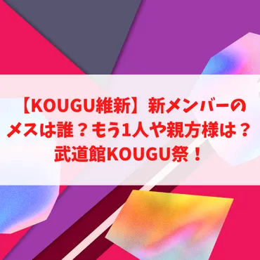 KOUGU維新：新メンバー加入で更なる進化を遂げた2.7次元アイドルグループ？KOUGU維新とは！？